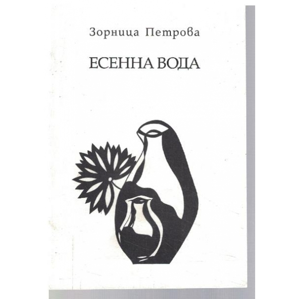 Есенна вода