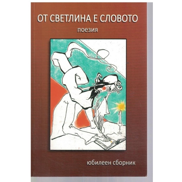 От светлина е словото - том 1