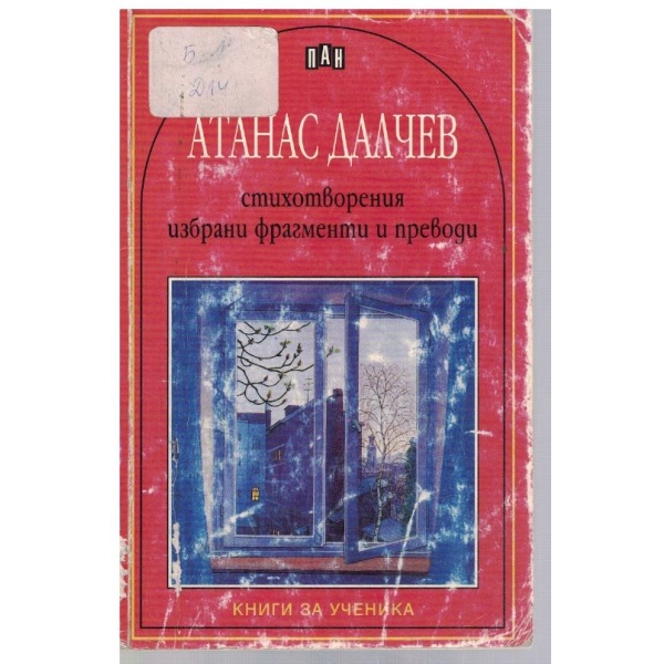 Стихотворения озбрани фрагменти и преводи