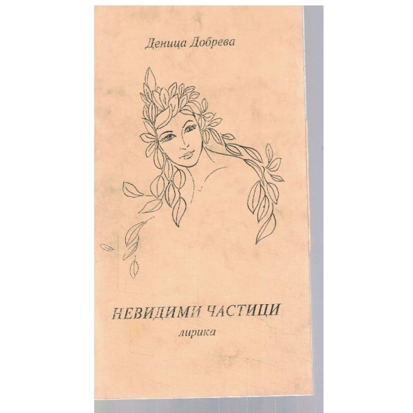 Невидими частици