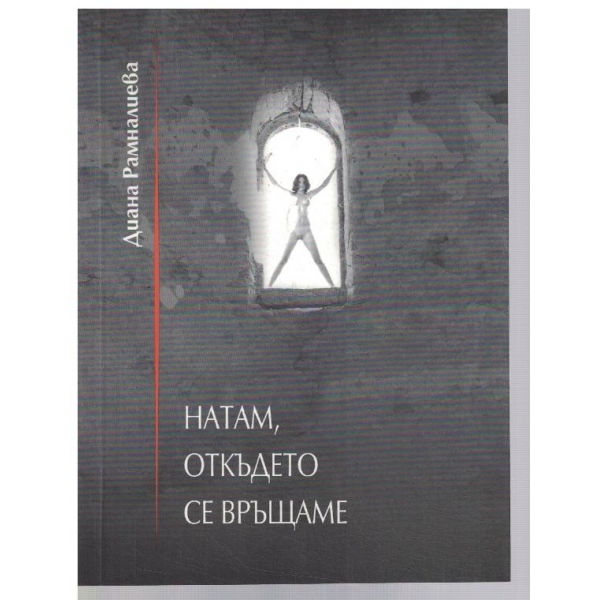 Натам, откъдето се връщаме