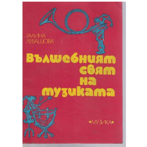 Вълшебният свят на музиката