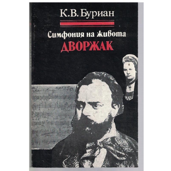 Симфонията на живота Дворжак