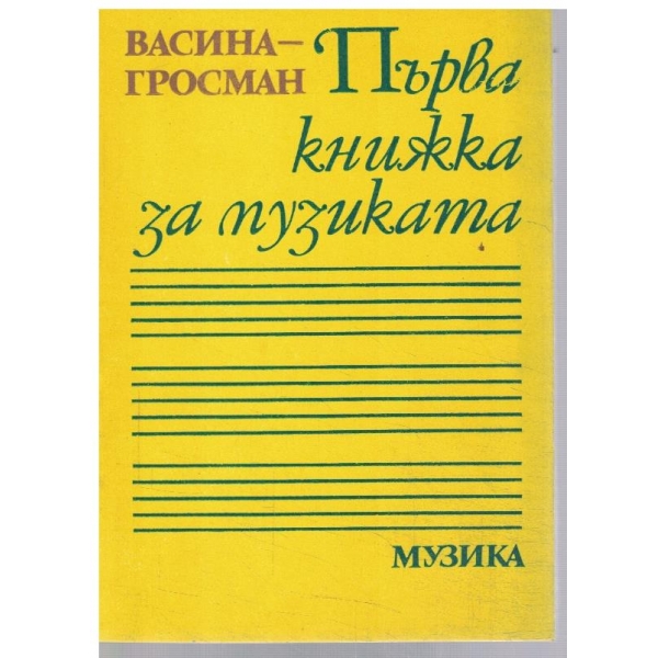 Първа книжка за музиката