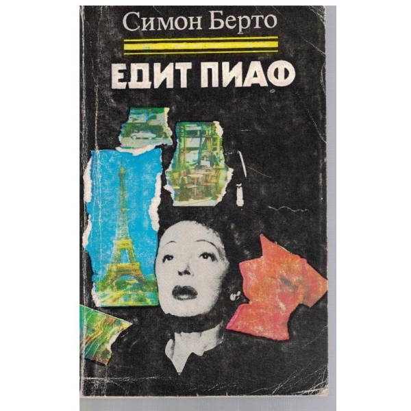 Едит Пиаф