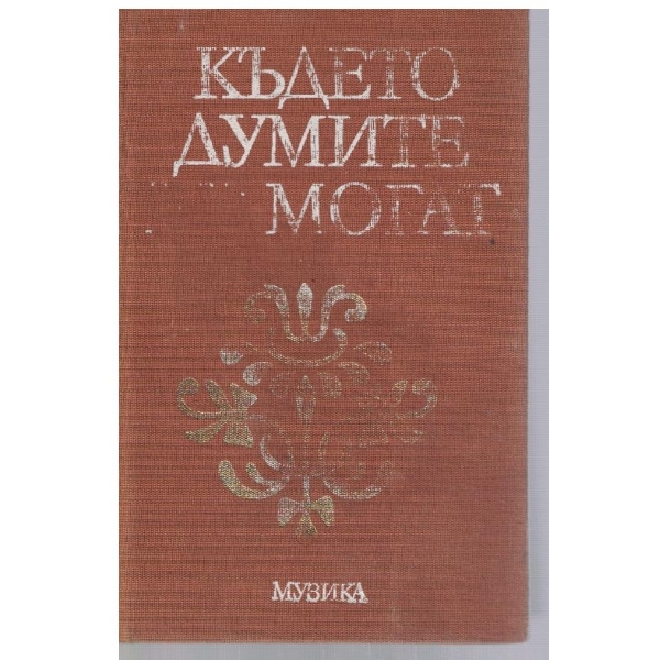 Където думите не могат