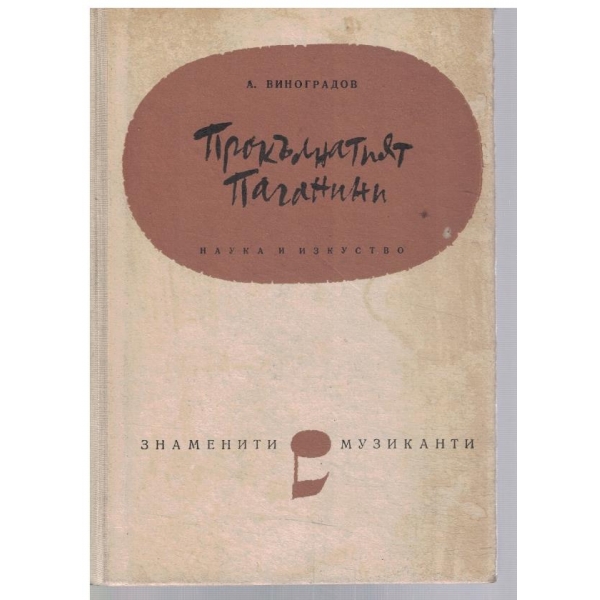 Прокълнатият Паганини