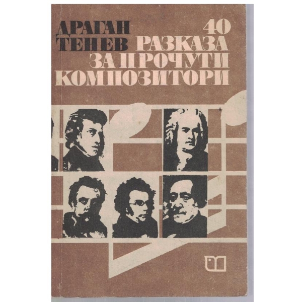 40 разказа за прочути композитори