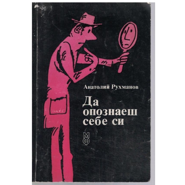 Да опознаеш себе си