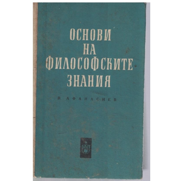 Основи на философските знания