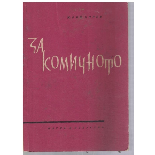 За комичното