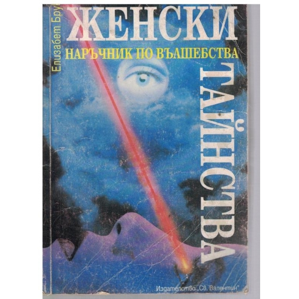 Женски тайнства - наръчник по вълшебства