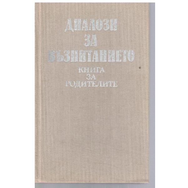 Диалози за възпитанието