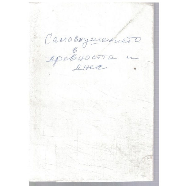 Самовнушението в древността и днес