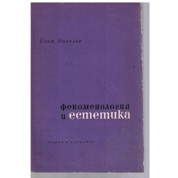 Феноменология и естетика