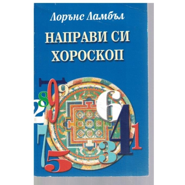 Направи си хороскоп