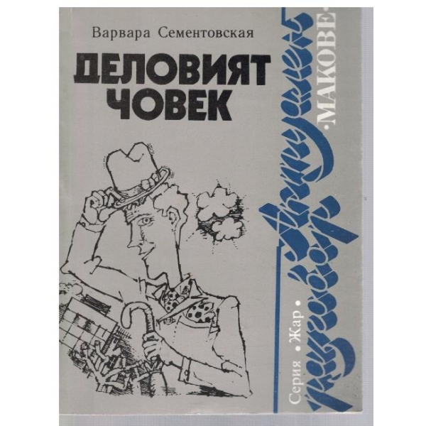Деловият човек