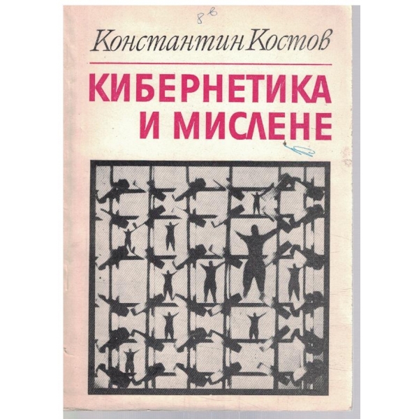 Кибернетика и мислене