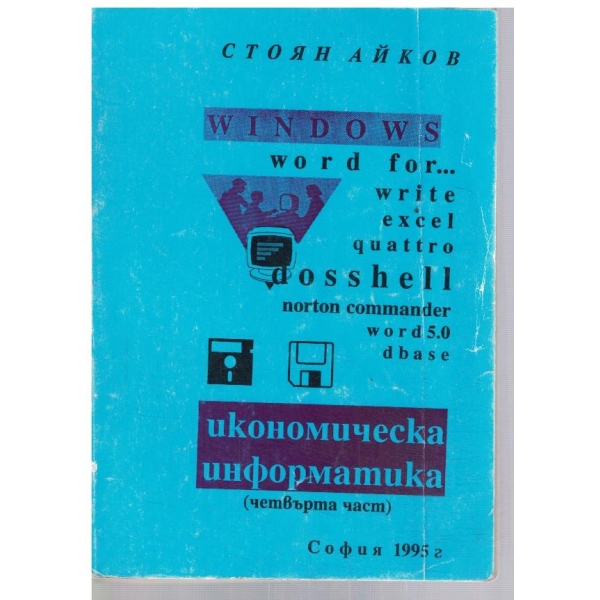 Икономическа информатика - част 4