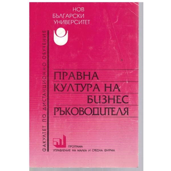 Правна култура на бизнес ръководителя