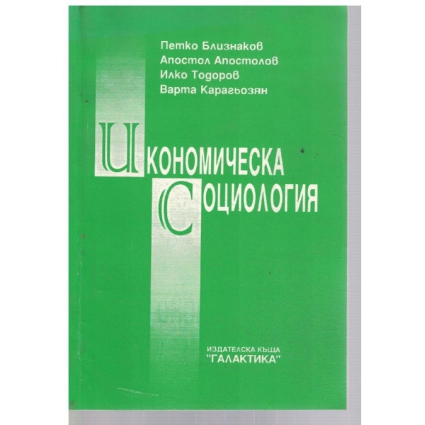 Икономическа социология