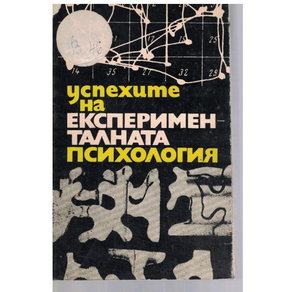 Успехите на експерименталната психология