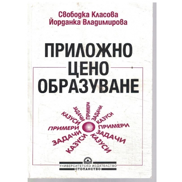 Приложно ценообразуване