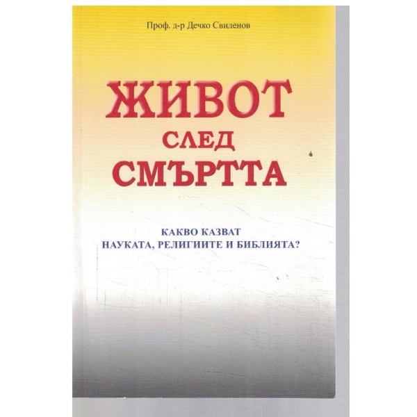 Живот след смъртта