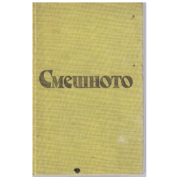 Смешното
