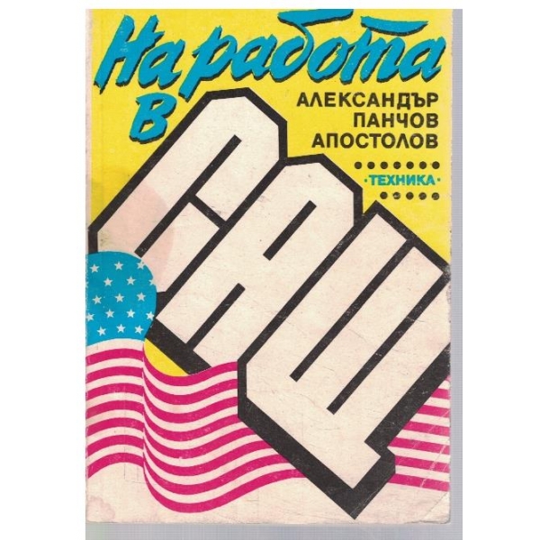 На работа в САЩ