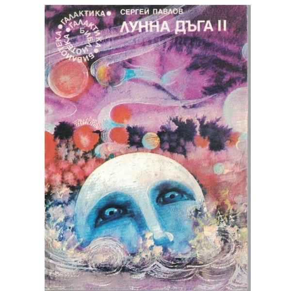 Лунна дъга II