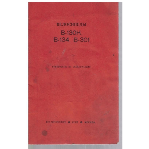 Велосипеди В-130К, В-134, В-301