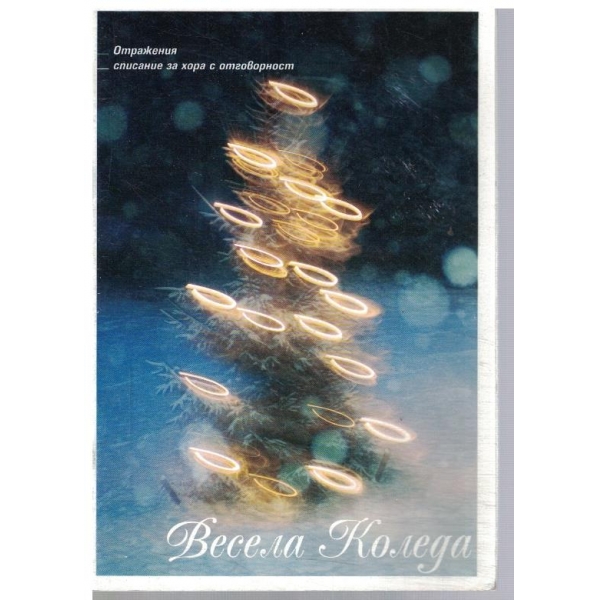 Весела Коледа