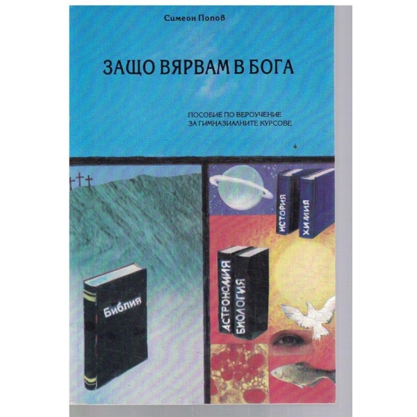 Защо вярвам в бога