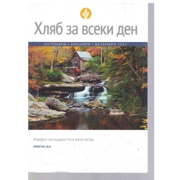 Хляб за всеки ден