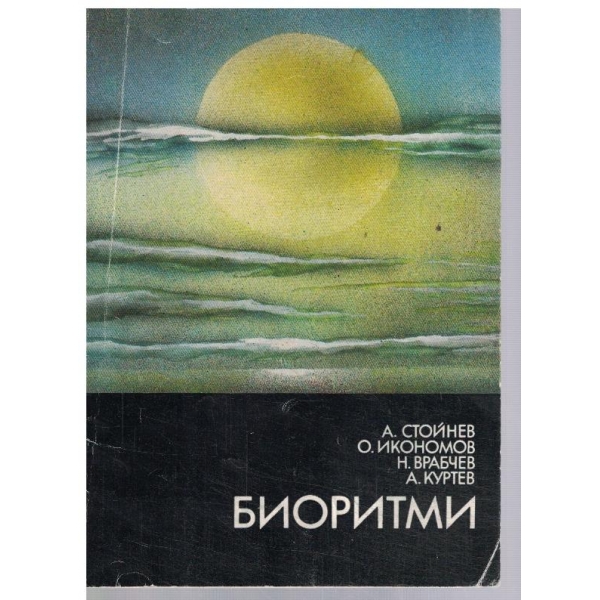 Биоритми