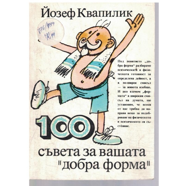 100 съвета за вашата "добра форма"
