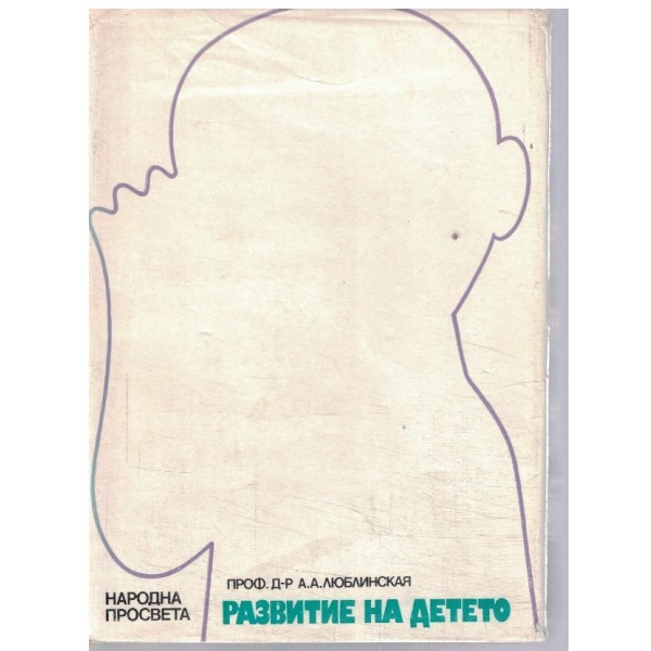 Развитие на детето