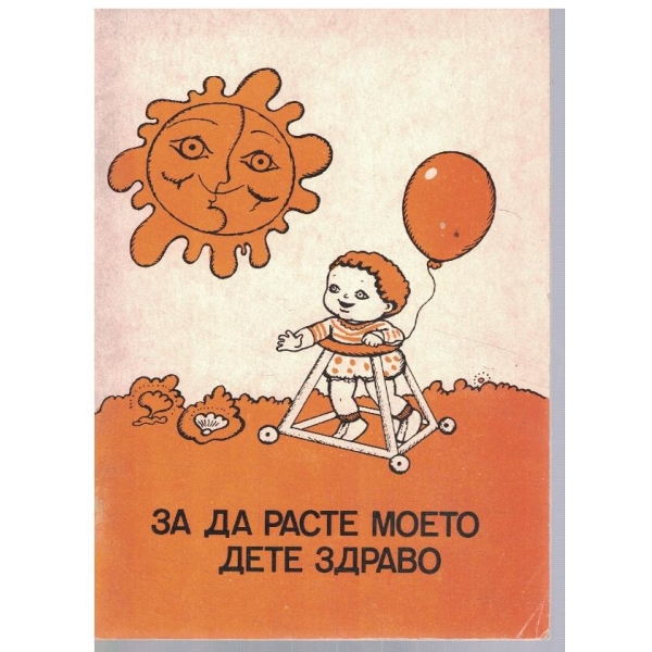 За да расте моето дете здраво