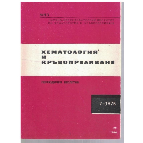 Хематология и кръвопреливане 2/1975