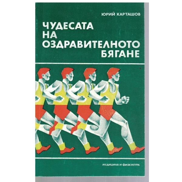 Чудесата на оздравителното бягане