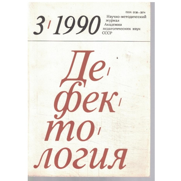 Дефектология 3/1990