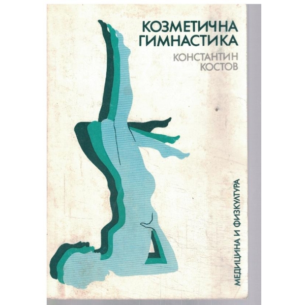 Козметична гимнастика