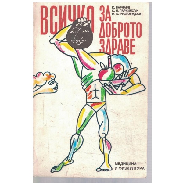 Всичко за доброто здраве