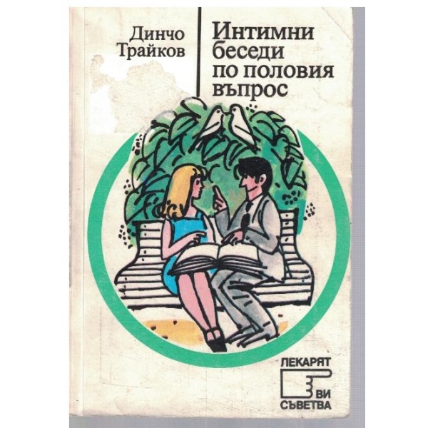 Интимни беседи по половия въпрос