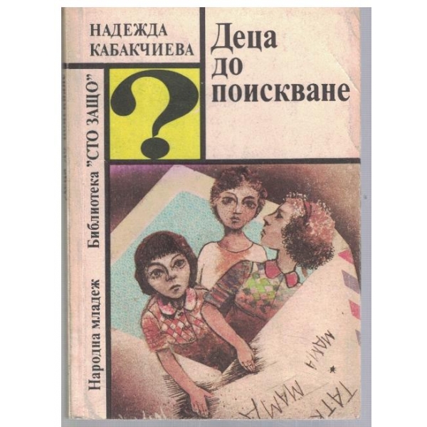 Деца до поискване