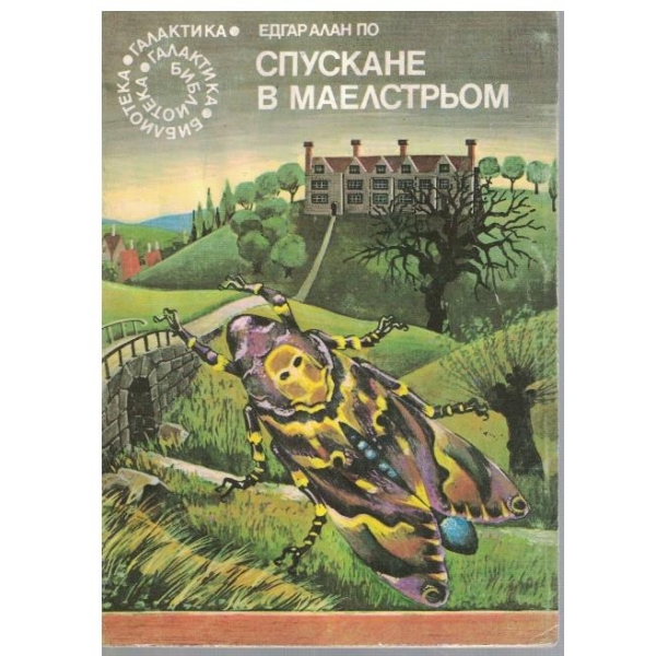 Спускане в Маелстрьом