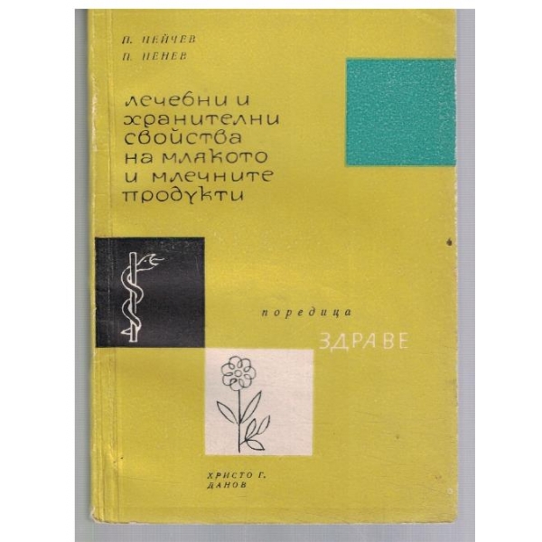 Лечебни и хранителни свойства на млякото и млечните продукти
