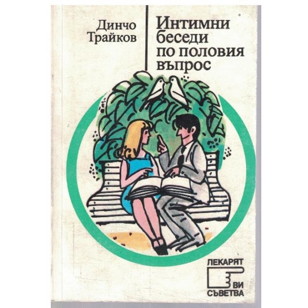 Интимни беседи по половия въпрос