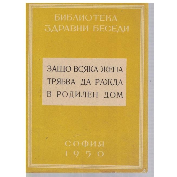 Защо всяка жена трябва да ражда в родилен дом